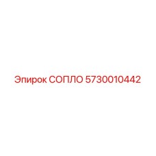 5730010442 СОПЛО Epiroc