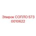 5730010622 СОПЛО Epiroc