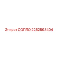 2252893404 СОПЛО Epiroc