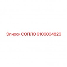 Распылительное сопло для буровых Epiroc арт.9106004826