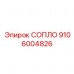 Распылительное сопло для буровых Epiroc арт.9106004826