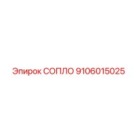 9106015025 СОПЛО Эпирок