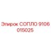 9106015025 СОПЛО Эпирок