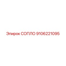 9106221095 СОПЛО Эпирок