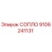 9106241131 СОПЛО Epiroc