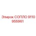 9110955961 СОПЛО Epiroc