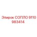 9110983414 СОПЛО Epiroc