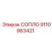 9110983421 СОПЛО Epiroc
