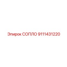 9111431220 СОПЛО Epiroc