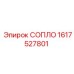 1617527801 СОПЛО Epiroc
