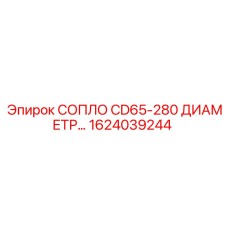 1624039244 СОПЛО CD65-280 ДИАМЕТР 12MM Epiroc