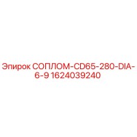 1624039240 СОПЛОМ-CD65-280-DIA-6-9 Epiroc