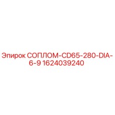 Сопло буровое Epiroc арт.1624039240 диаметр 6.9 мм, серия CD65-280