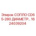 1624039204 СОПЛО CD65-280 ДИАМЕТР Epiroc