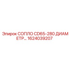 1624039207 СОПЛО CD65-280 ДИАМЕТР Epiroc