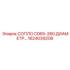 1624039208 СОПЛО CD65-280 ДИАМЕТР Epiroc