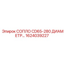 1624039227 СОПЛО CD65-280 ДИАМЕТР Epiroc