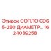 1624039258 СОПЛО CD65-280 ДИАМЕТР Epiroc