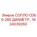 1624039260 СОПЛО CD65-280 ДИАМЕТР Epiroc