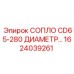 1624039261 СОПЛО CD65-280 ДИАМЕТР Epiroc