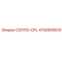 4700939519 СОПЛО-CPL Epiroc