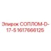Сопло для буровой установки Epiroc 1617666125 СОПЛОМ-D-17-5