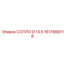 1617666118 СОПЛО D:13.5 Epiroc