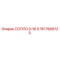 1617666123 СОПЛО D:16.5 Epiroc