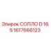 1617666123 СОПЛО D:16.5 Epiroc