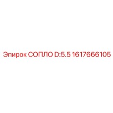 1617666105 СОПЛО D:5.5 Epiroc