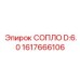 1617666106 СОПЛО D:6.0 Epiroc