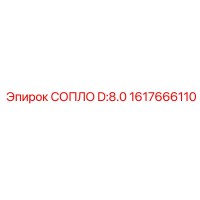 1617666110 СОПЛО D:8.0 Эпирок