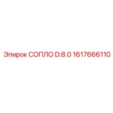 1617666110 СОПЛО D:8.0 Эпирок