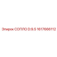 1617666112 СОПЛО D:9.5 Эпирок