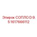 1617666112 СОПЛО D:9.5 Эпирок