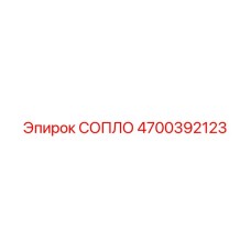 4700392123 СОПЛО Epiroc