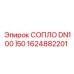 1624882201 СОПЛО DN100 Ï50 Epiroc
