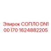 1624882205 СОПЛО DN100 Ï70 Epiroc
