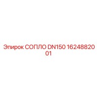 1624882001 СОПЛО DN150 Epiroc