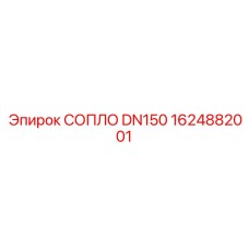 1624882001 СОПЛО DN150 Epiroc