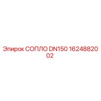 1624882002 СОПЛО DN150 Epiroc