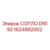 1624882002 СОПЛО DN150 Epiroc