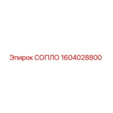 1604028800 СОПЛО Epiroc