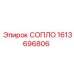 1613696806 СОПЛО Epiroc