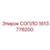 1613778200 СОПЛО Epiroc