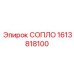 1613818100 СОПЛО Epiroc