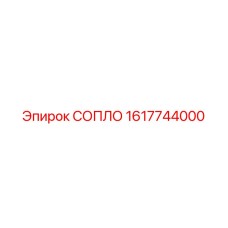 1617744000 СОПЛО Epiroc