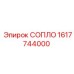 1617744000 СОПЛО Epiroc