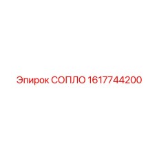 1617744200 СОПЛО Epiroc