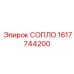 1617744200 СОПЛО Epiroc